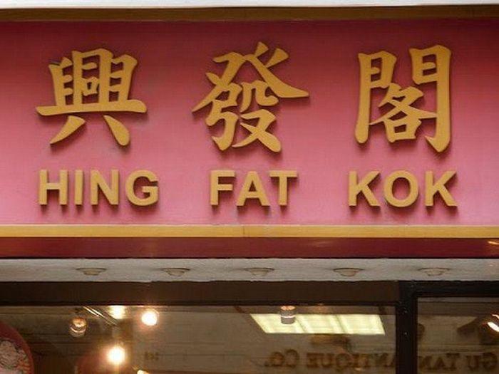 26 Restaurants That Got Away With Having Ridiculous Names (26 pics)