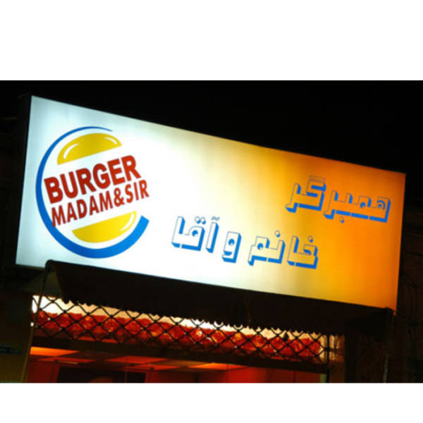 Fake Brands (18 pics)